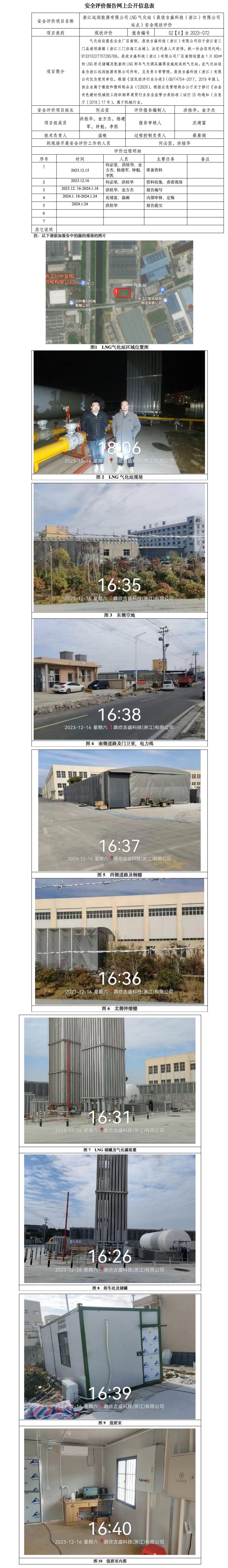 GZ【X】台2023-072  浙江远润能源有限公司LNG气化站（鼎欣吉盛科技（浙江）有限公司站点）安全现状评价 网上公开信息表_01.jpg